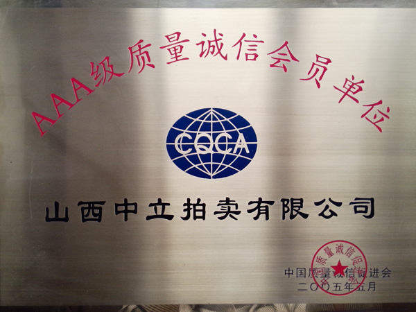 AAA級誠信會員單位