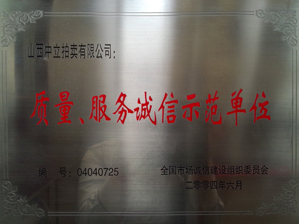 質量、服務誠信示范單位