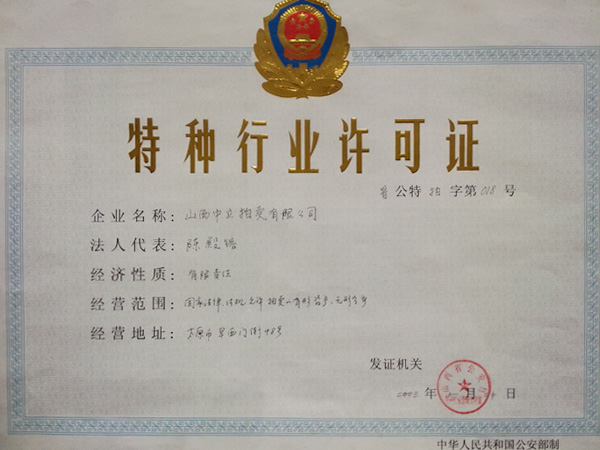 特種行業許可證